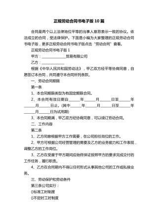正规劳动合同书电子版10篇