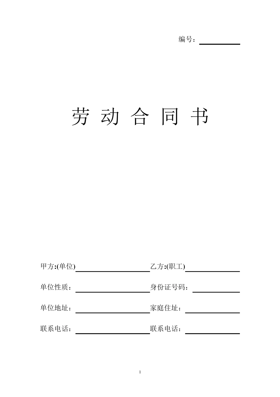 正规劳动合同样本_第1页