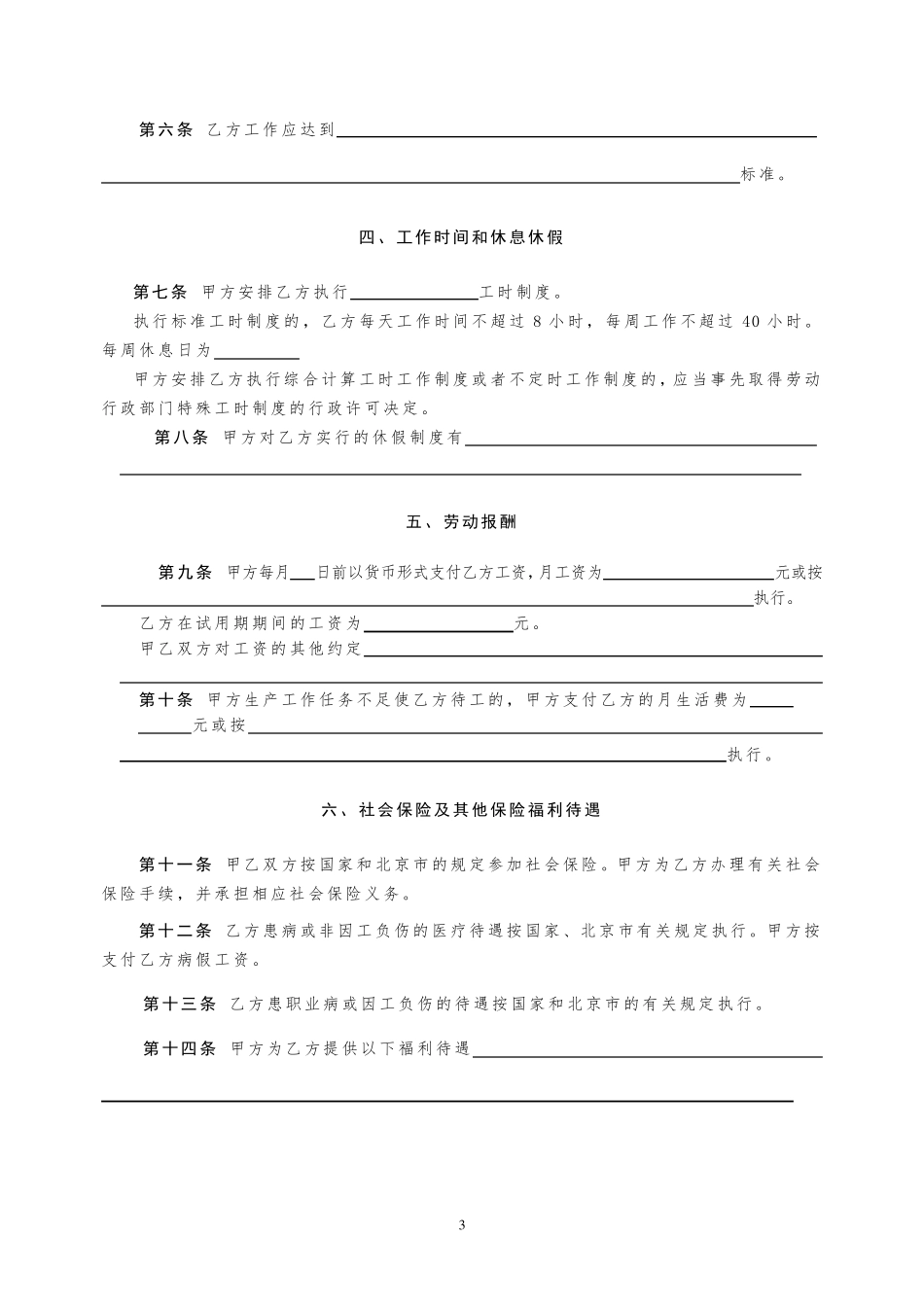 正规劳动合同范本_第3页
