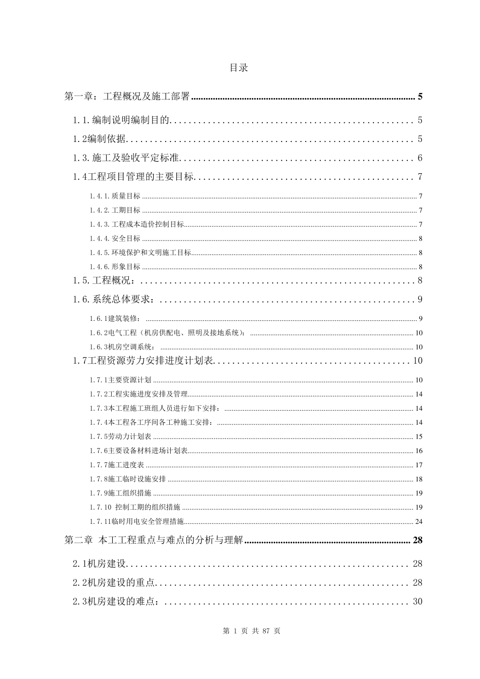 正规完整专业机房施工组织计划_第1页
