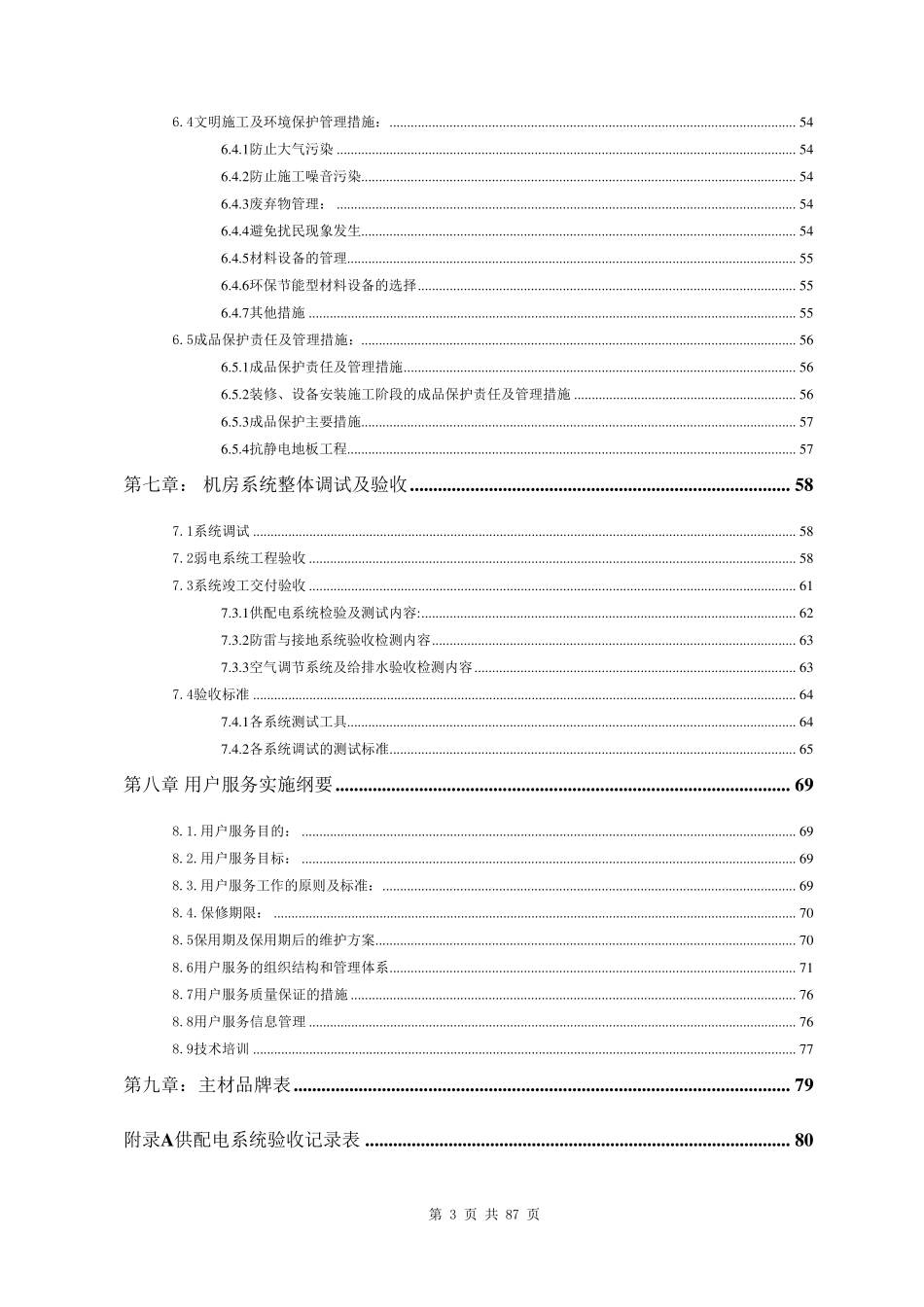 正规完整专业机房施工组织计划_第3页