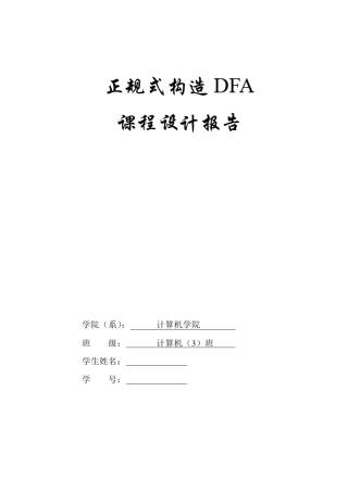正规式构造dfa