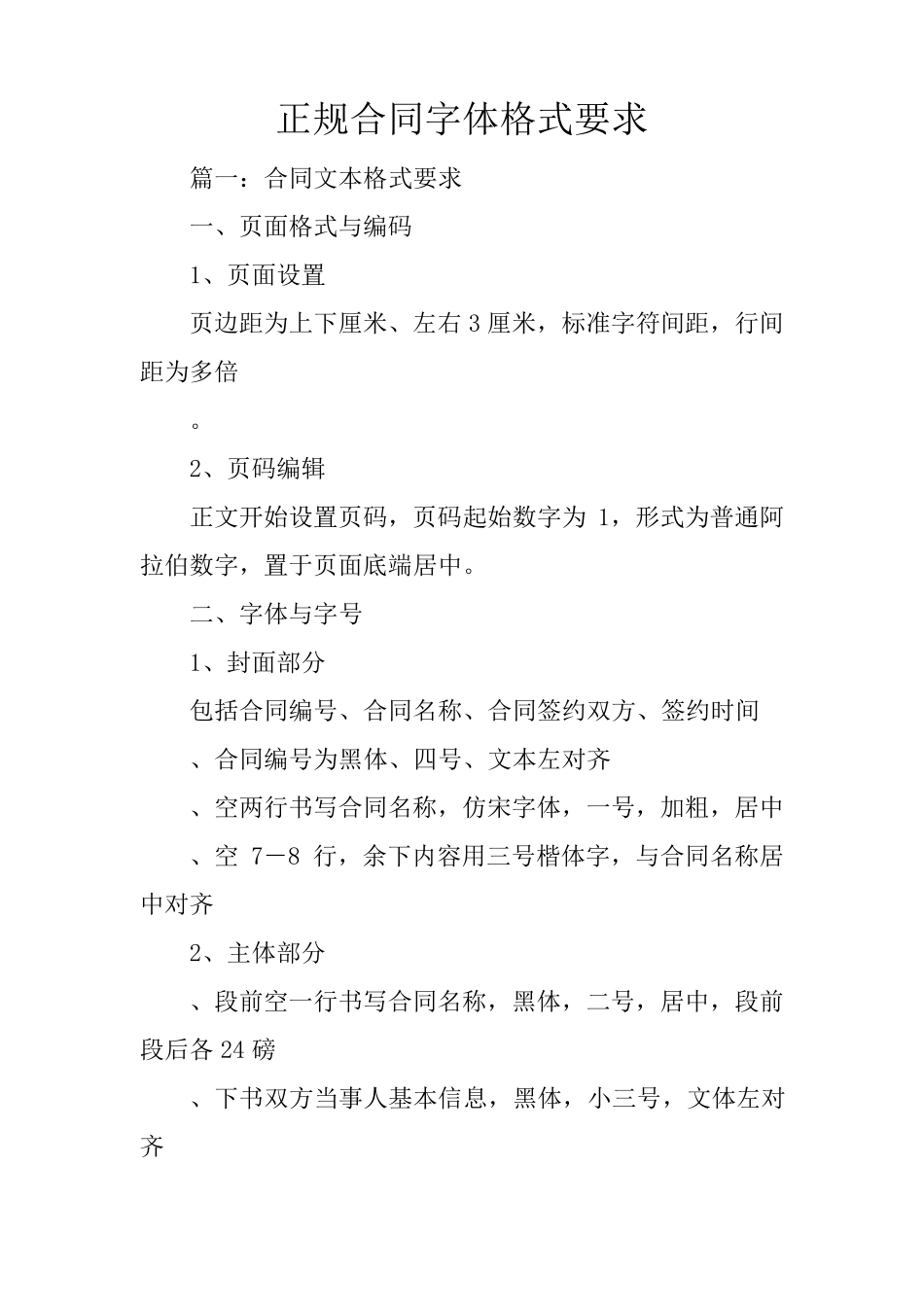 正规合同字体格式要求_第1页