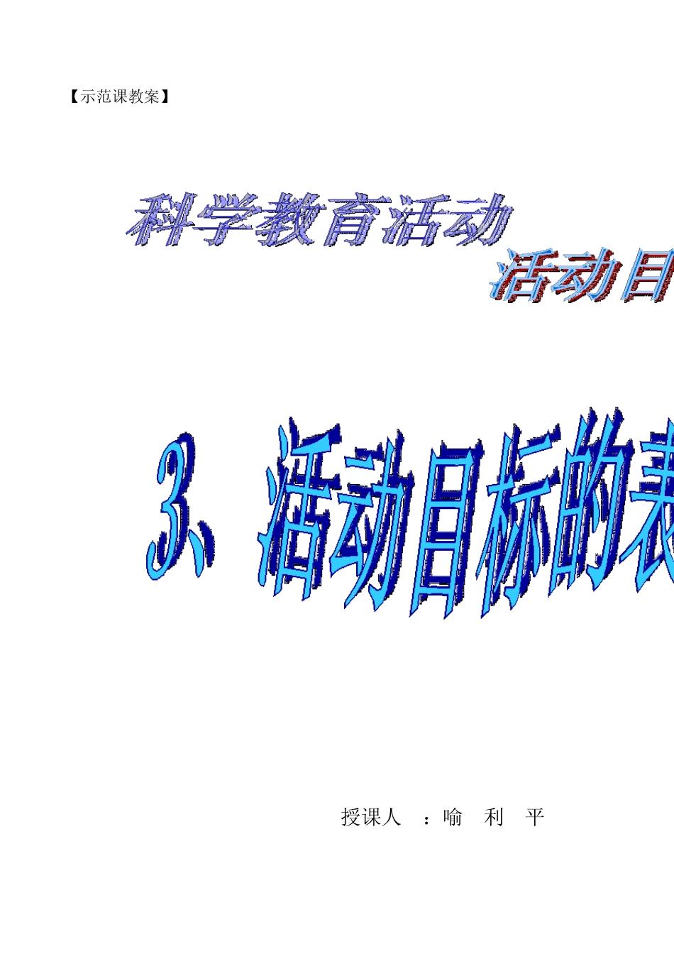 正规性科学活动指导教案_第1页