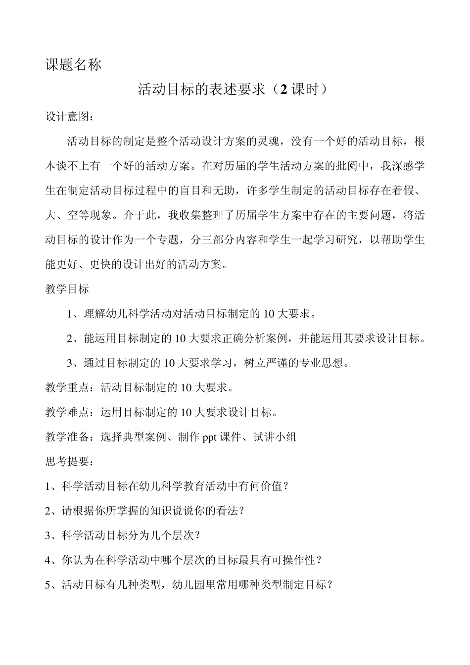 正规性科学活动指导教案_第2页