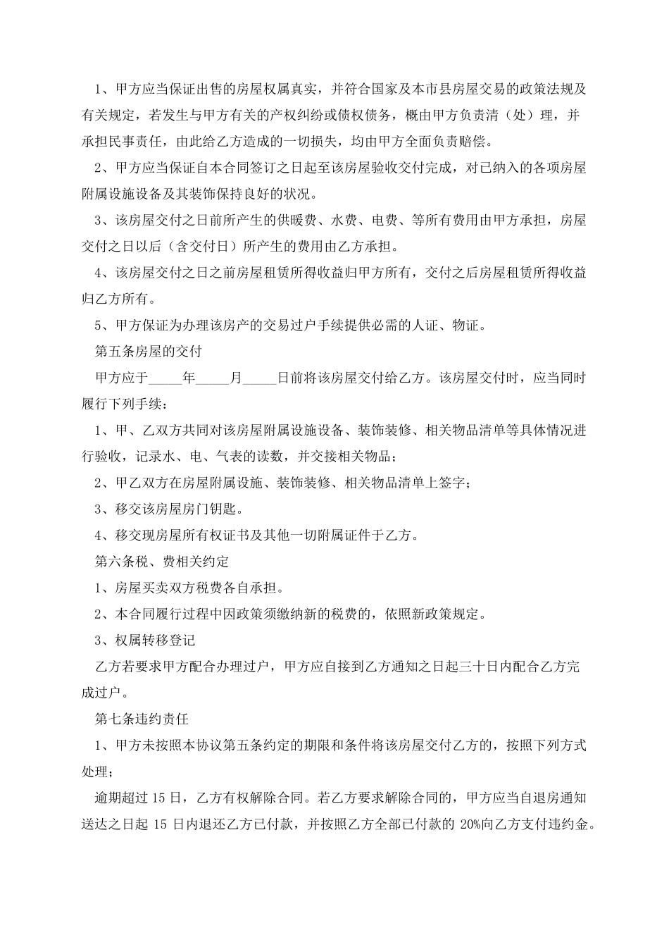 正规房屋买卖合同协议书(10篇)_第2页