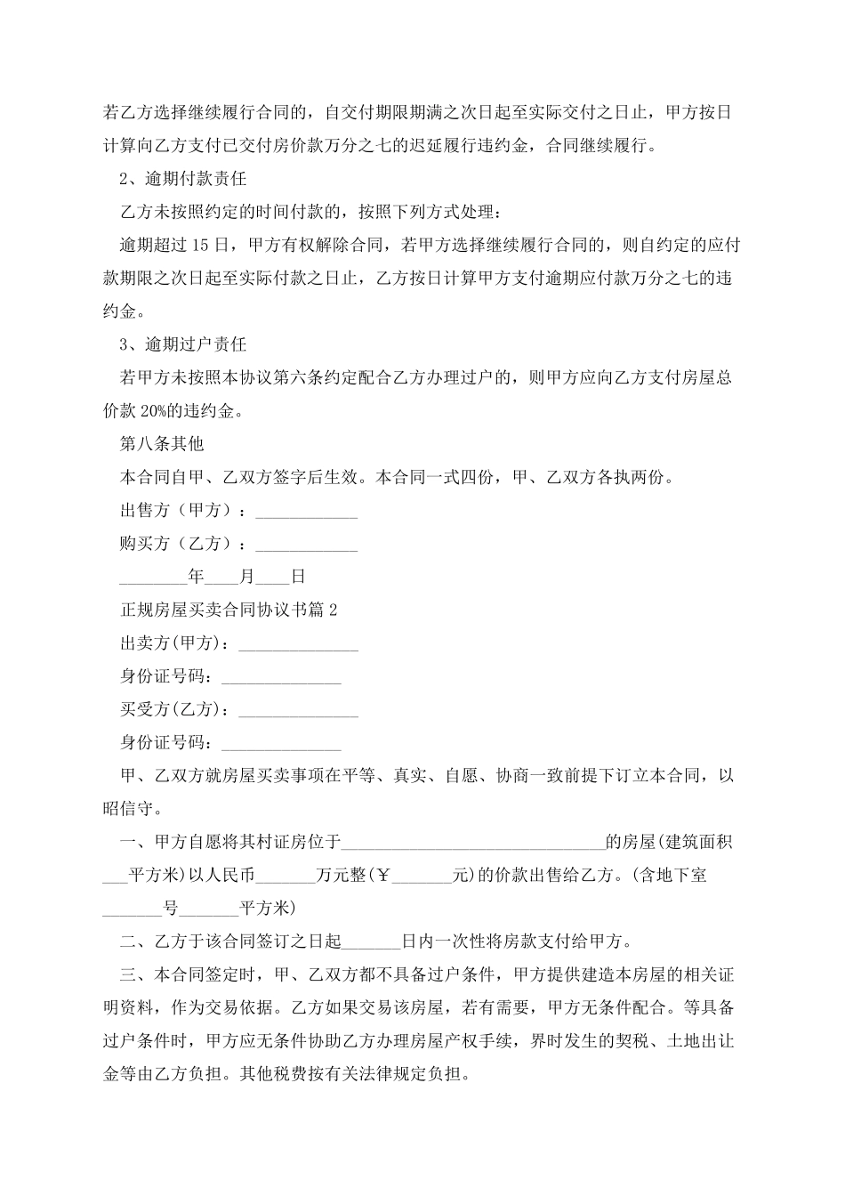 正规房屋买卖合同协议书(10篇)_第3页