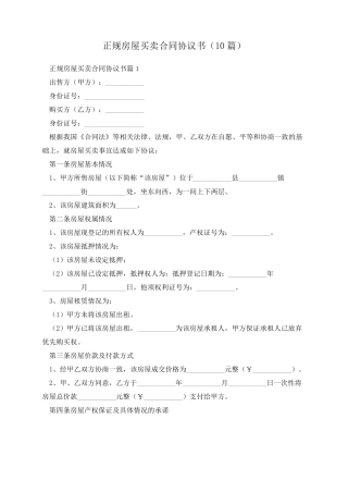 正规房屋买卖合同协议书(10篇)