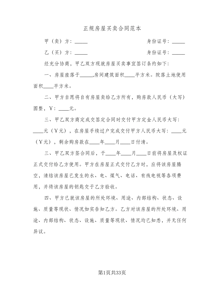 正规房屋买卖合同范本(9篇)_第1页