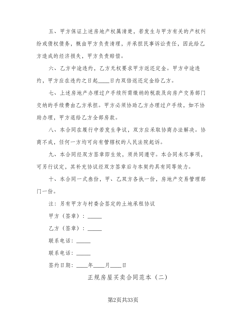 正规房屋买卖合同范本(9篇)_第2页