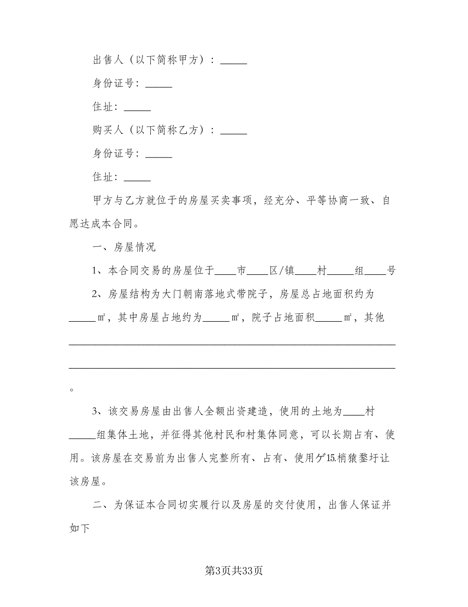 正规房屋买卖合同范本(9篇)_第3页