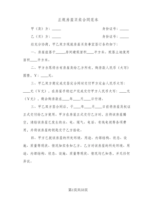 正规房屋买卖合同范本(9篇)