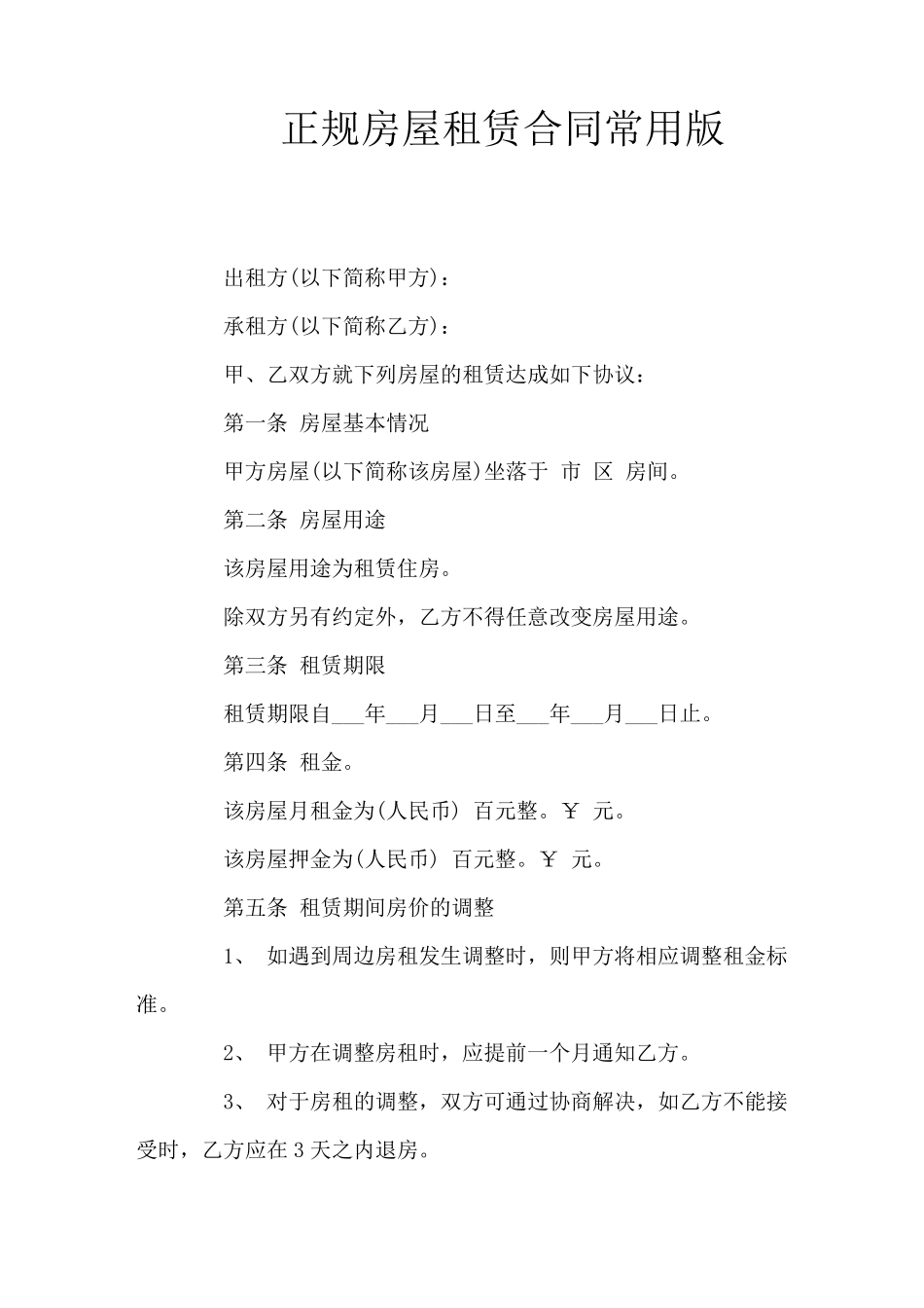 正规房屋租赁合同常用版(官方版)_第1页