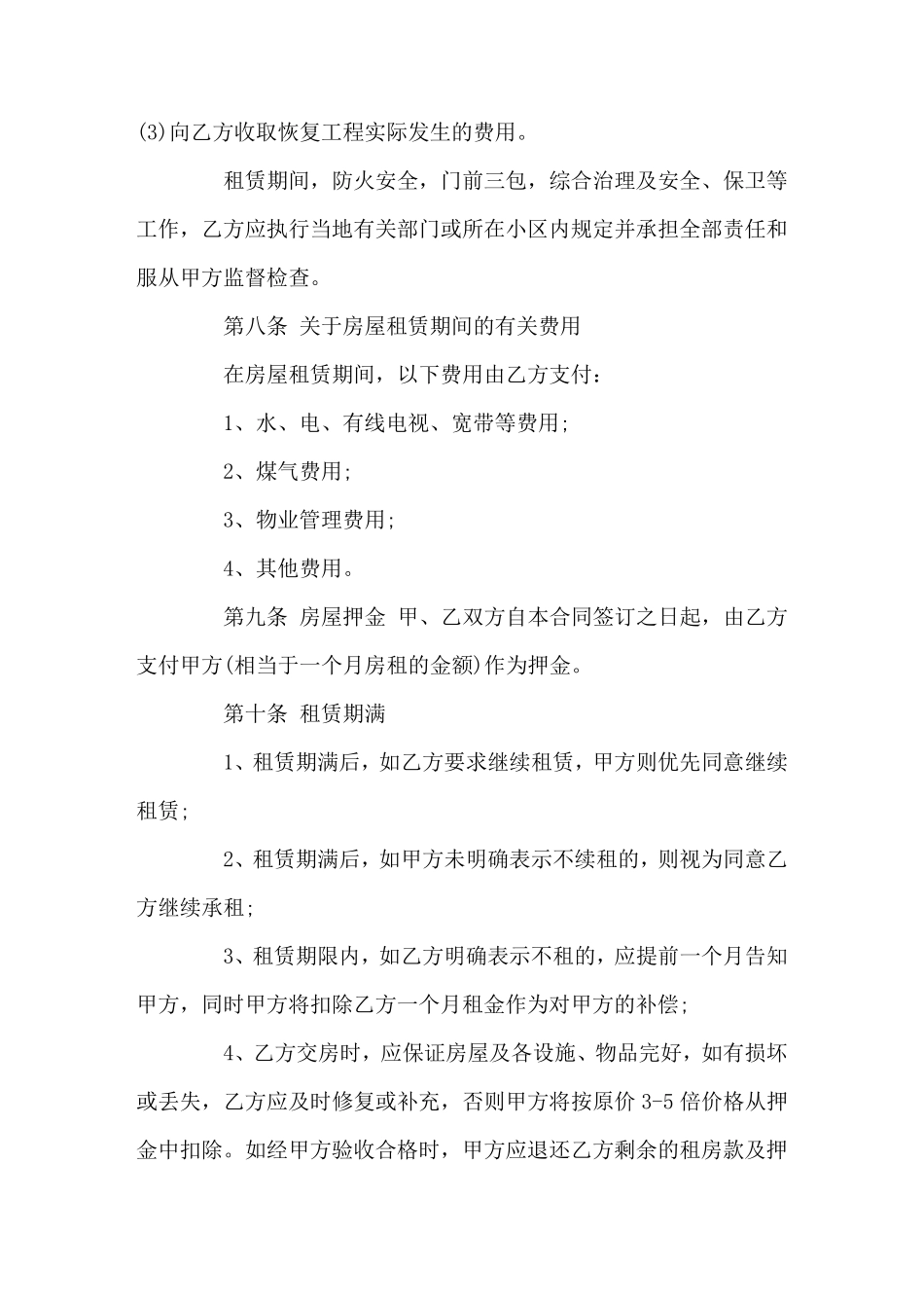 正规房屋租赁合同常用版(官方版)_第3页