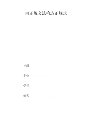正规文法正规式