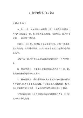 正规的借条(15篇)