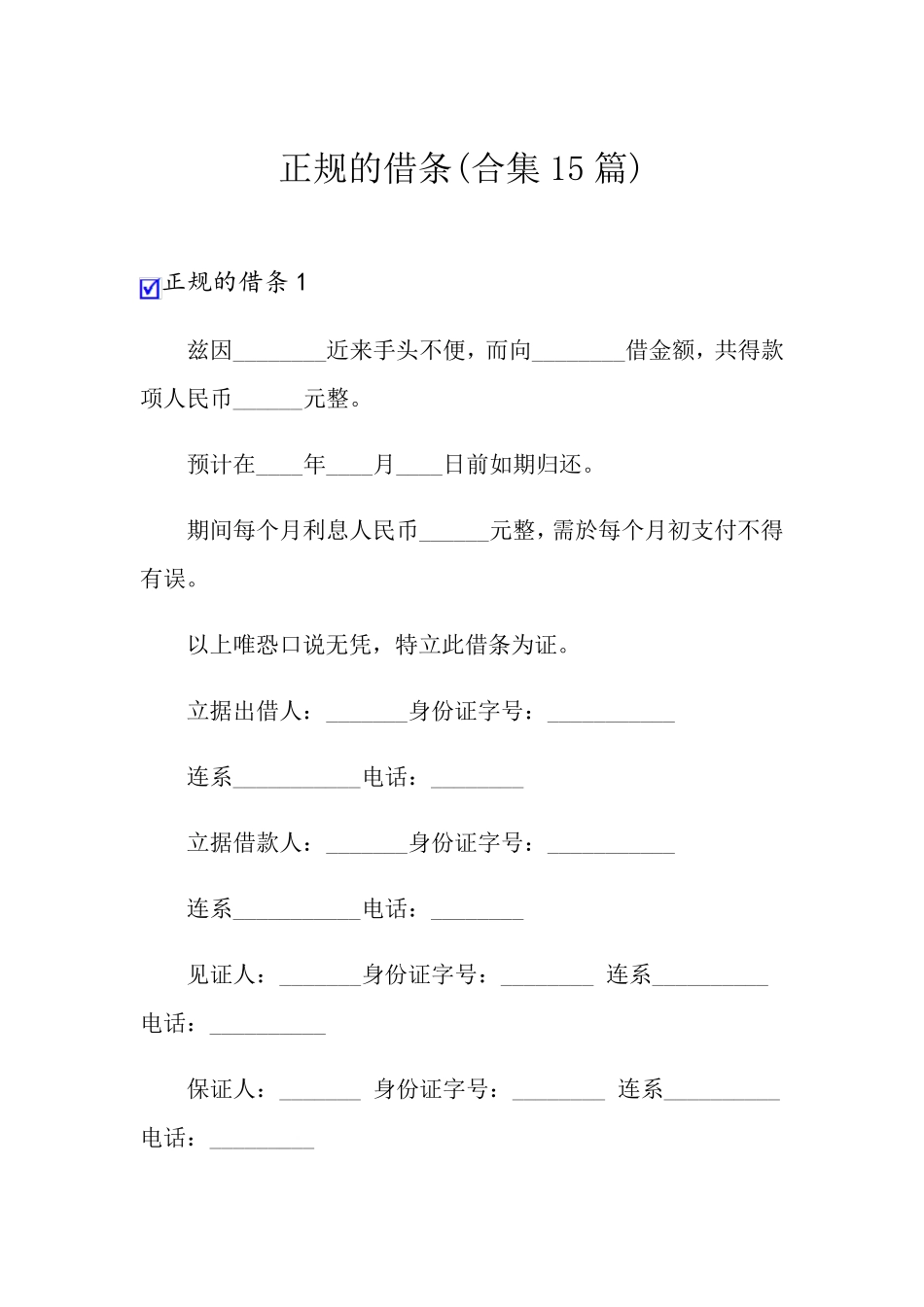 正规的借条(合集15篇)_第1页