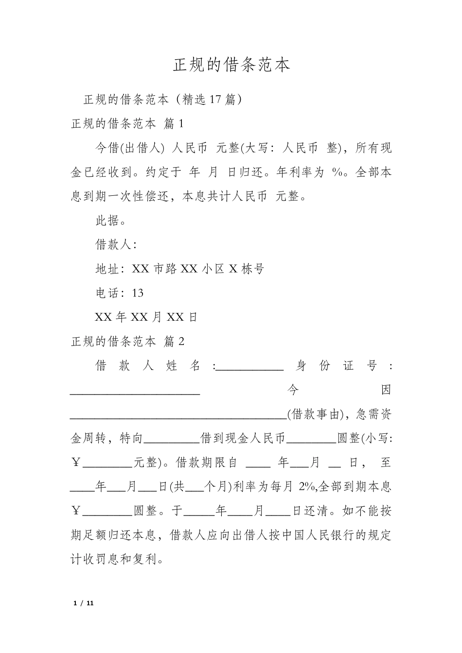 正规的借条范本_第1页