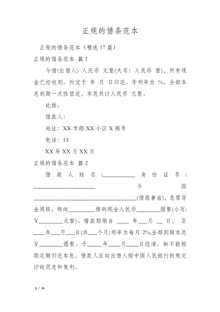 正规的借条范本