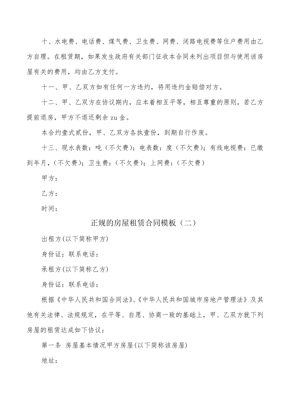 正规的房屋租赁合同模板(8篇)_第2页