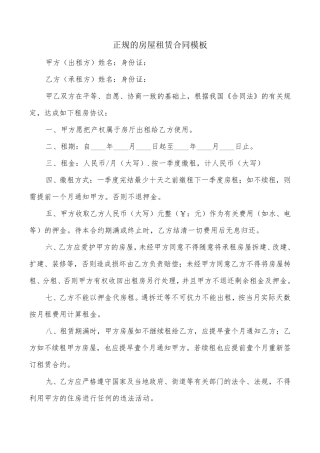 正规的房屋租赁合同模板(8篇)