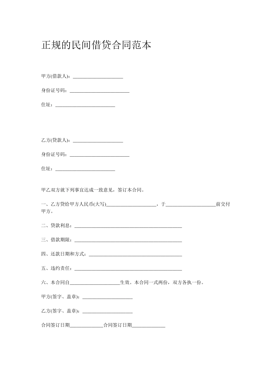正规的民间借贷合同范本_第1页