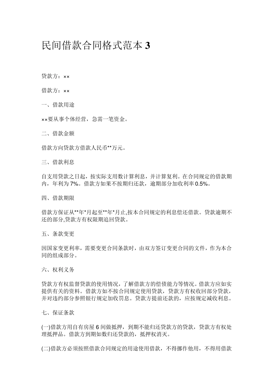 正规的民间借贷合同范本_第2页