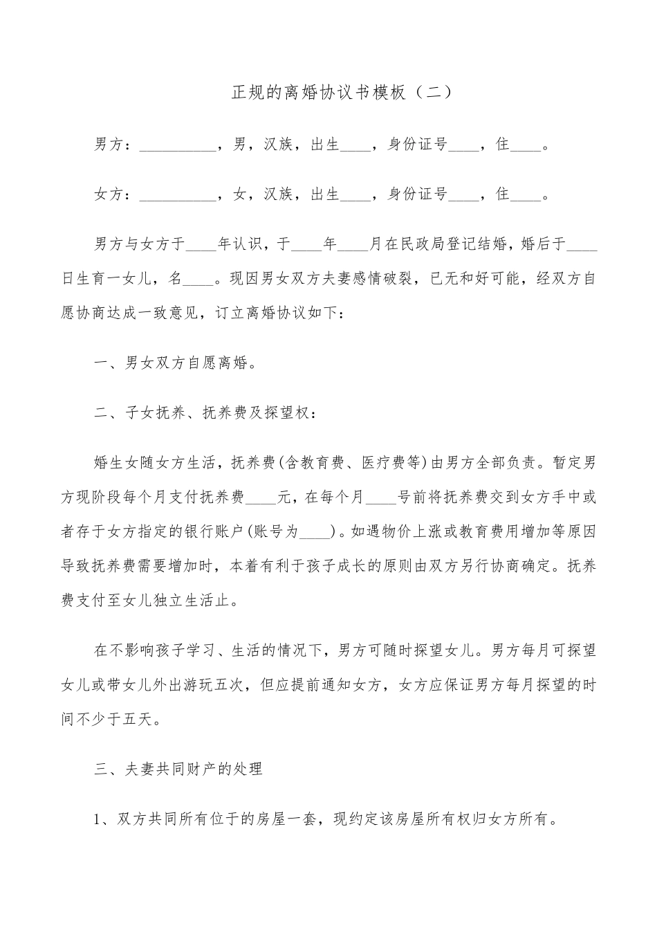 正规的离婚协议书模板(6篇)_第2页