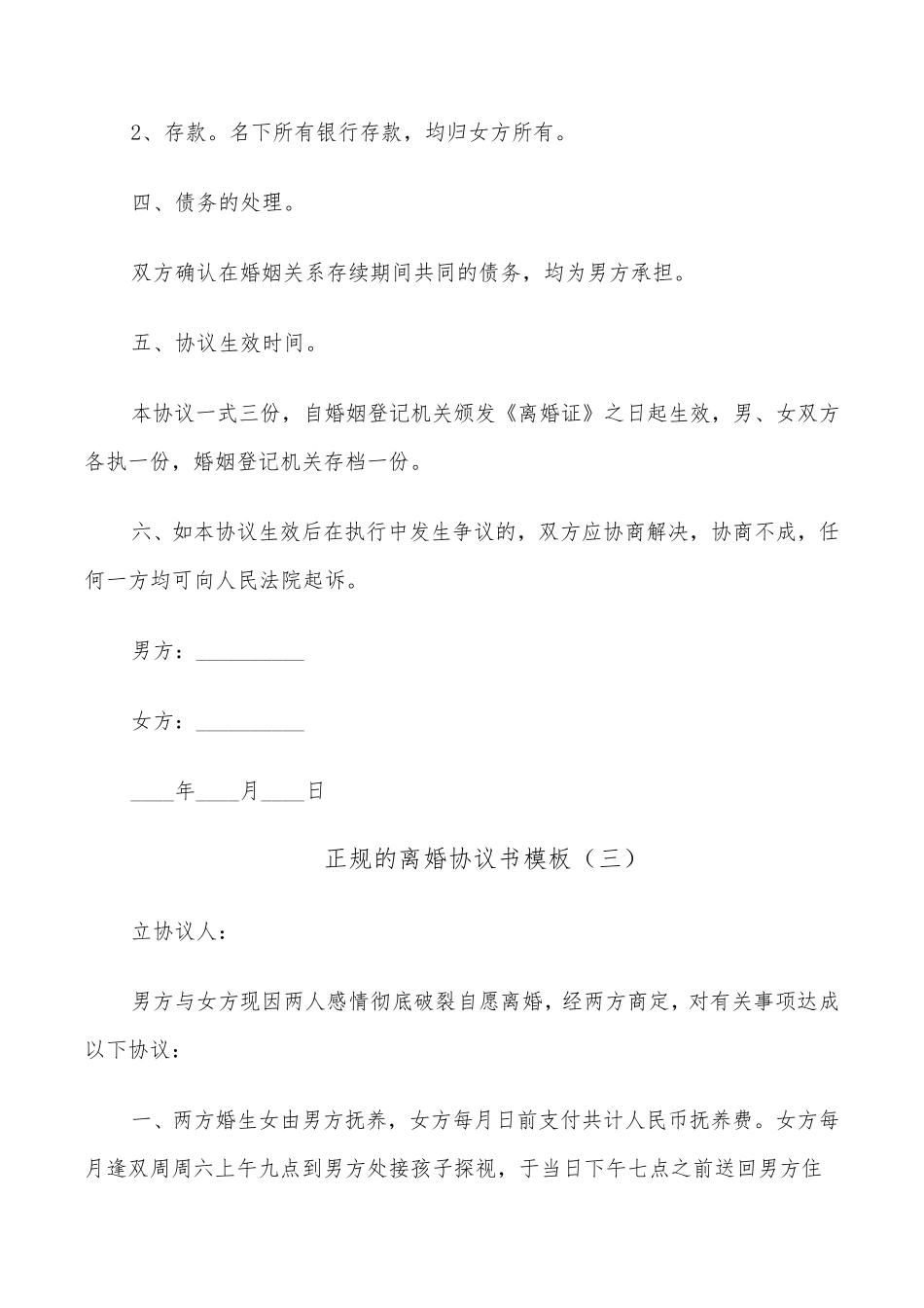正规的离婚协议书模板(6篇)_第3页