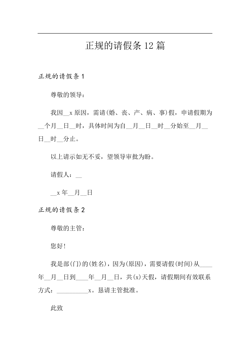 正规的请假条12篇_第1页
