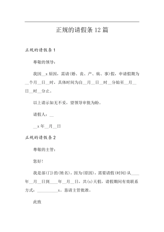 正规的请假条12篇
