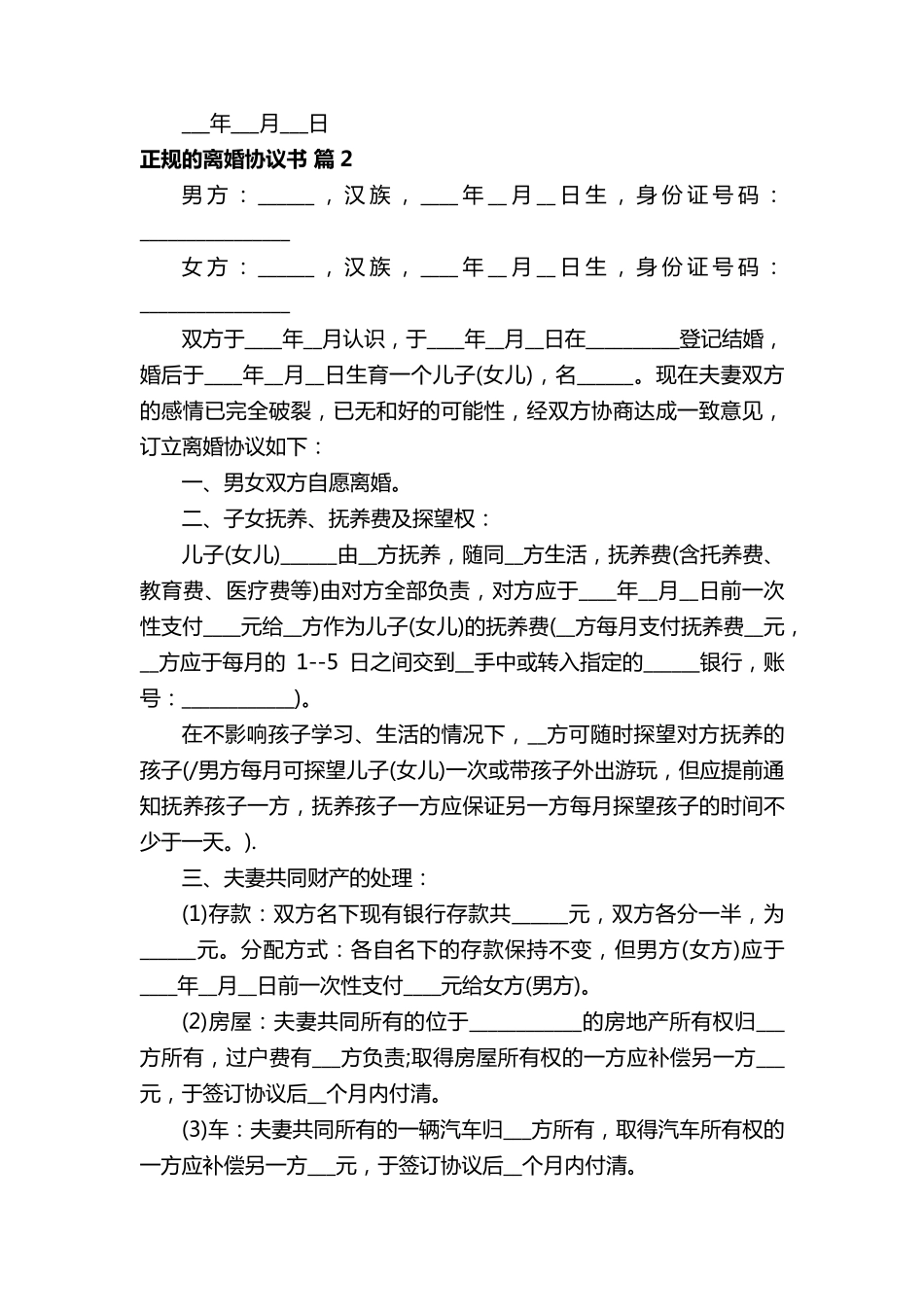 正规的离婚协议书模板九篇_第2页