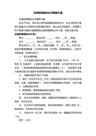 正规的离婚协议书模板九篇