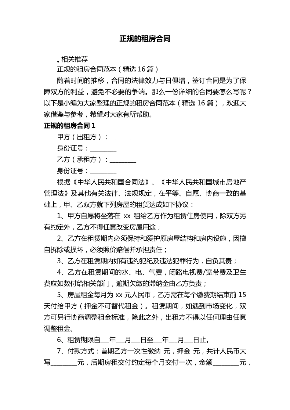 正规的租房合同_第1页