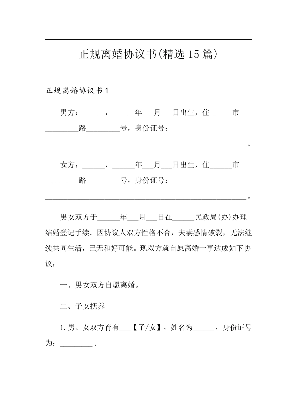 正规离婚协议书(15篇)_第1页