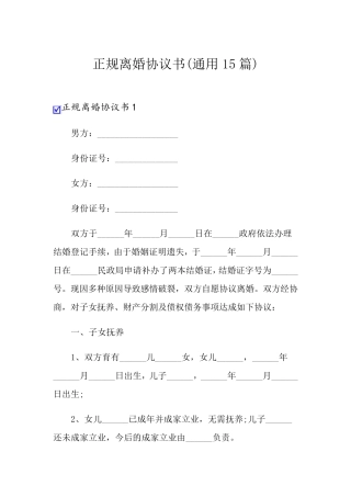 正规离婚协议书(通用15篇)