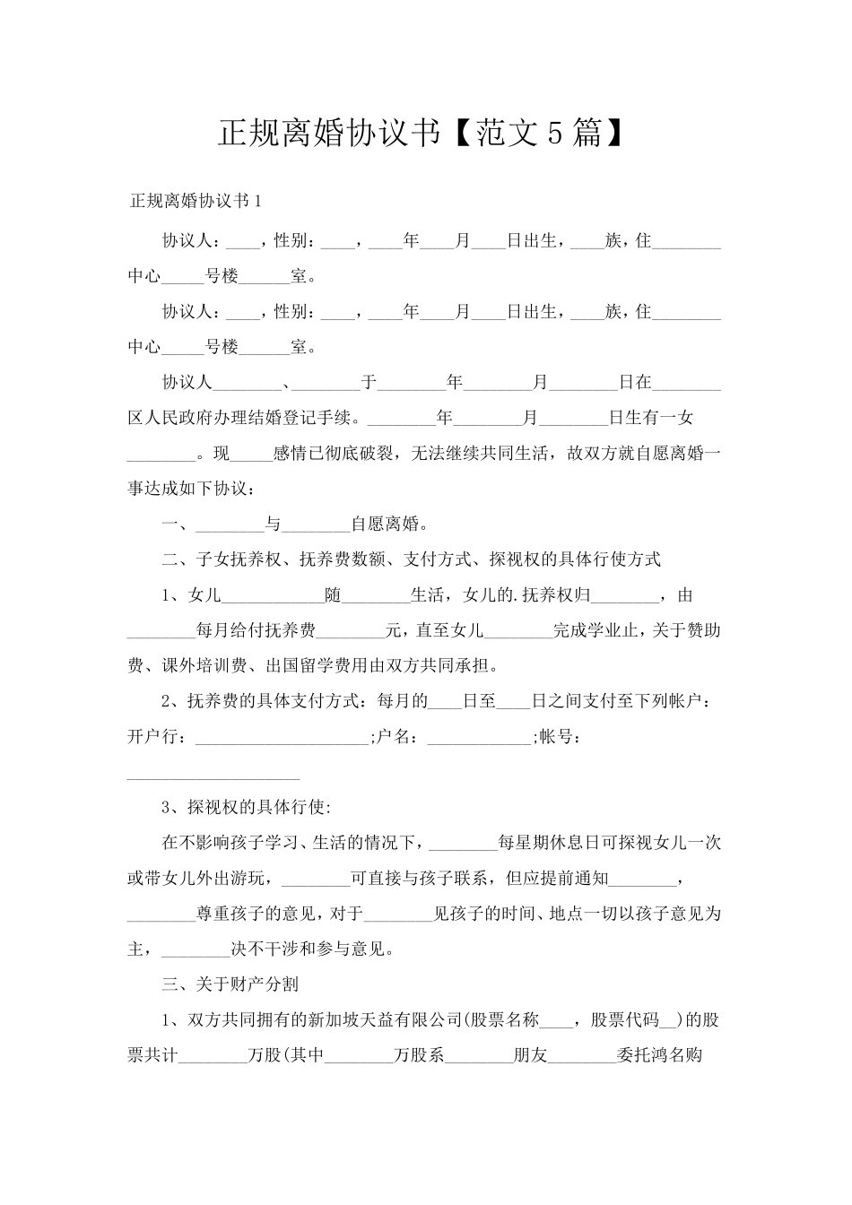 正规离婚协议书[范文5篇]_第1页