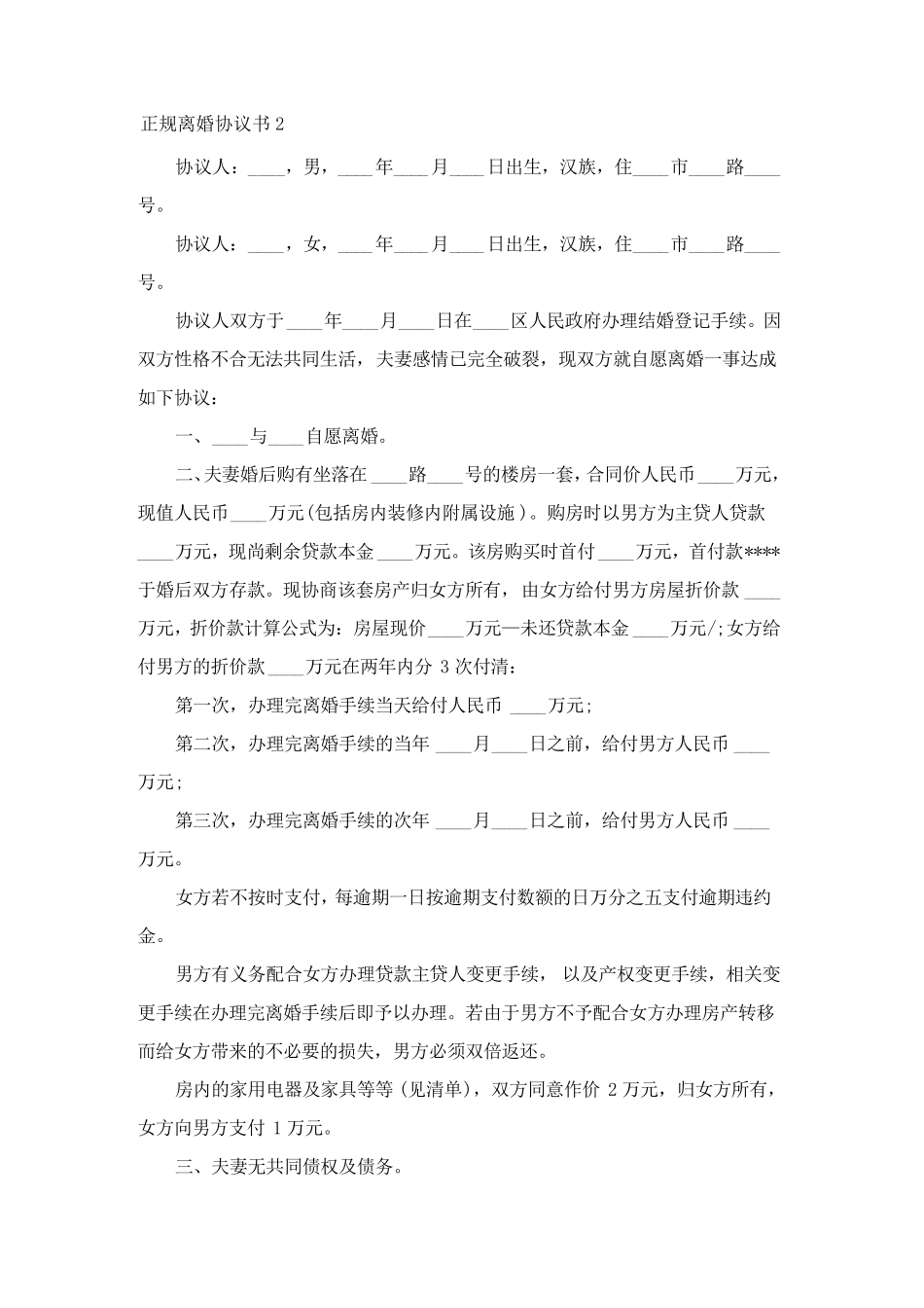 正规离婚协议书[范文5篇]_第3页