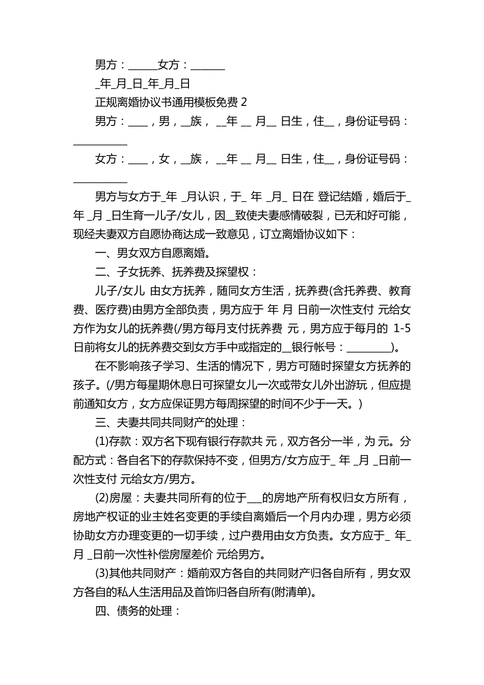 正规离婚协议书通用模板免费7篇_第2页