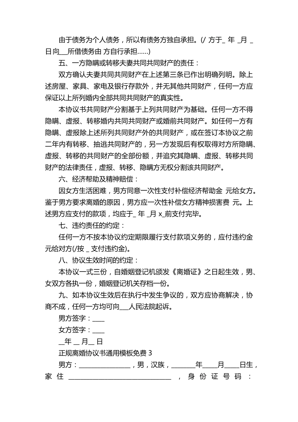 正规离婚协议书通用模板免费7篇_第3页