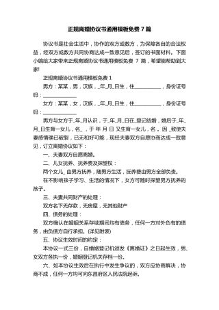 正规离婚协议书通用模板免费7篇