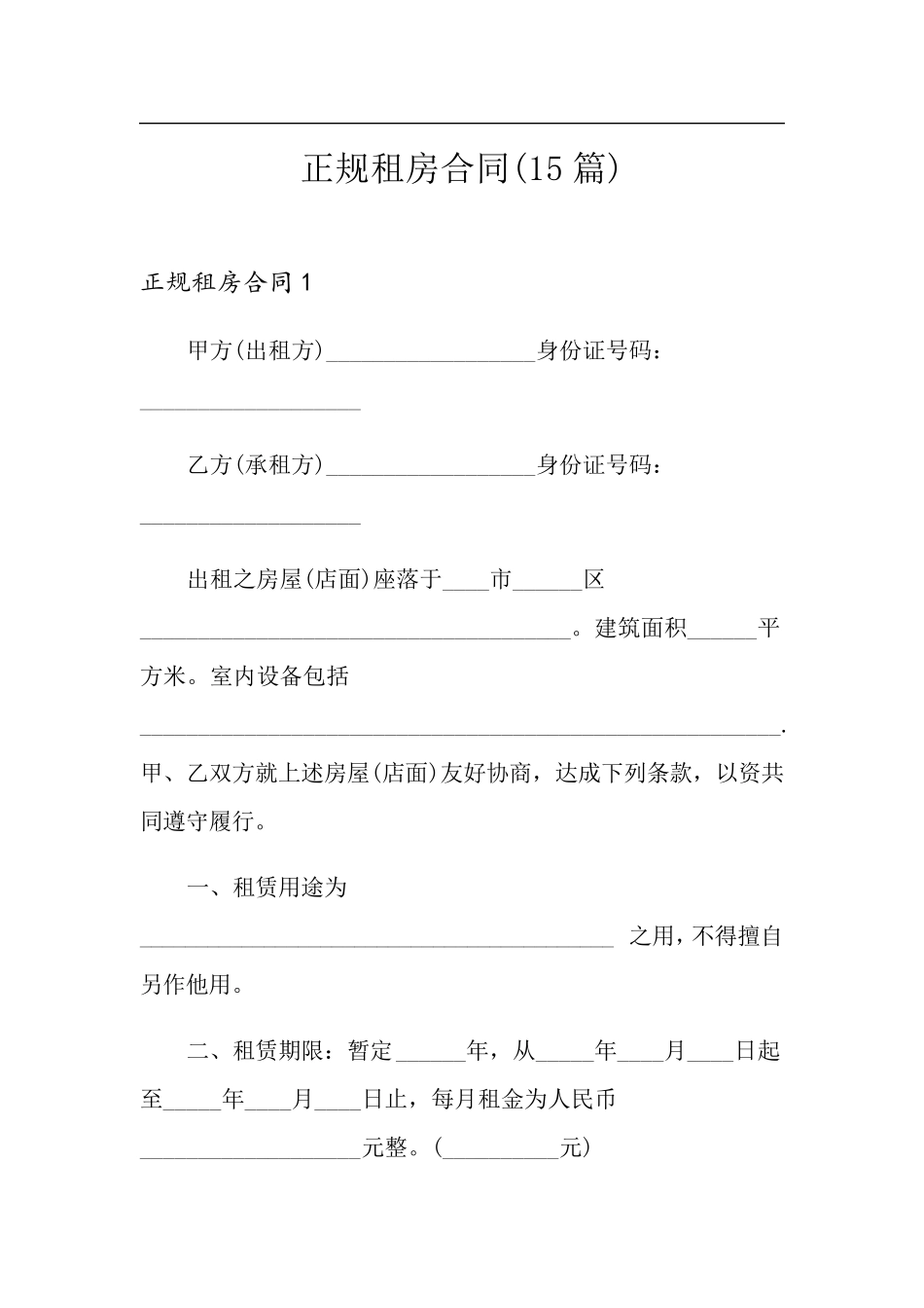 正规租房合同(15篇)_第1页