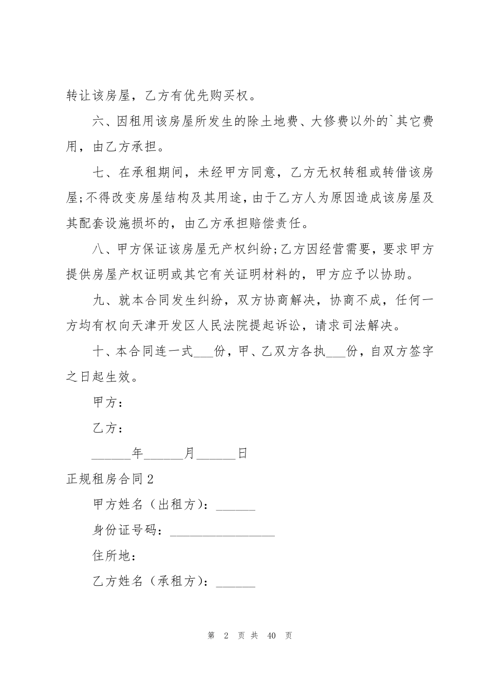 正规租房合同(集合15篇)_第2页