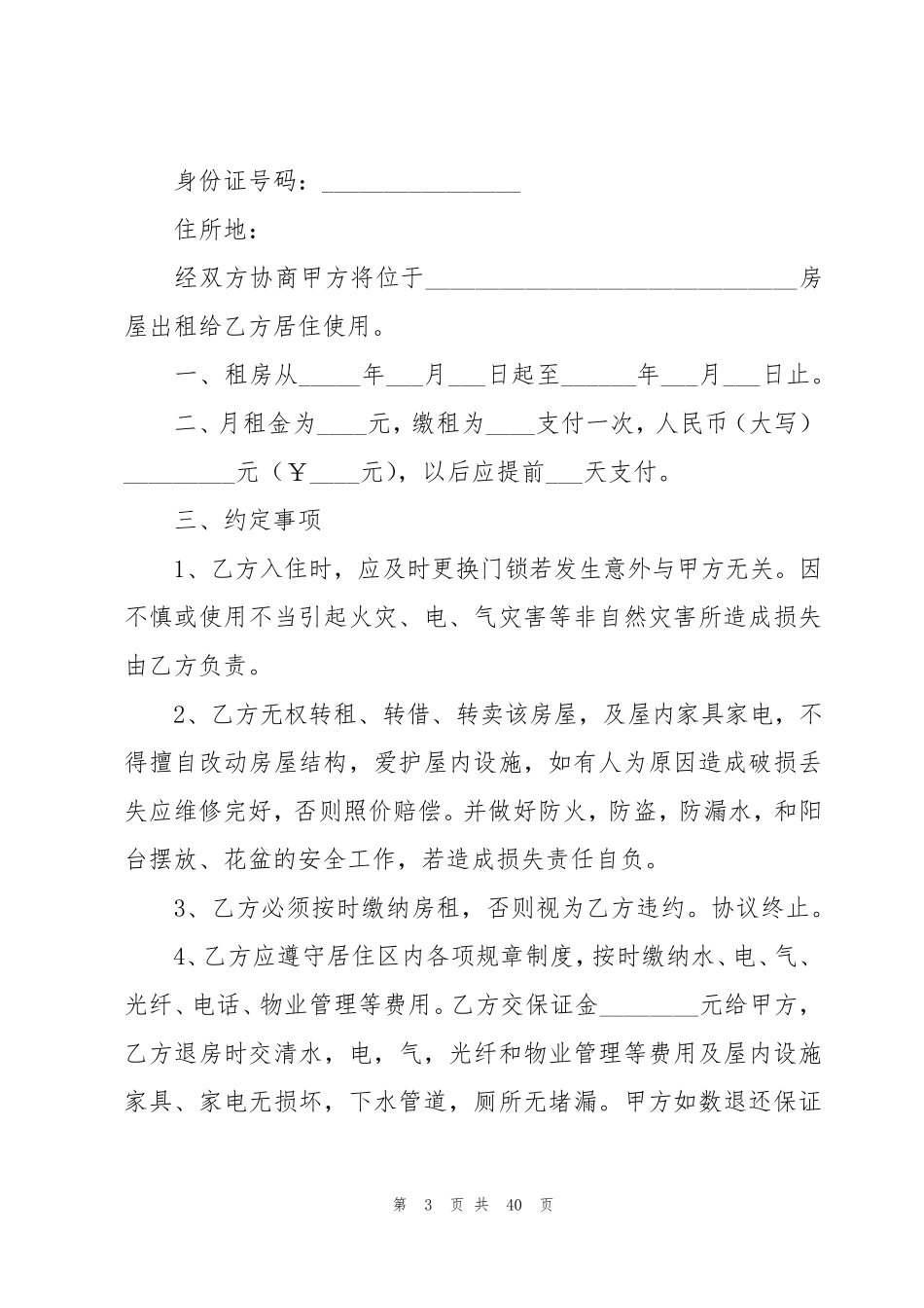 正规租房合同(集合15篇)_第3页