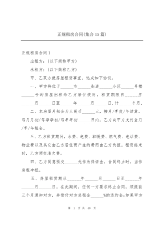 正规租房合同(集合15篇)