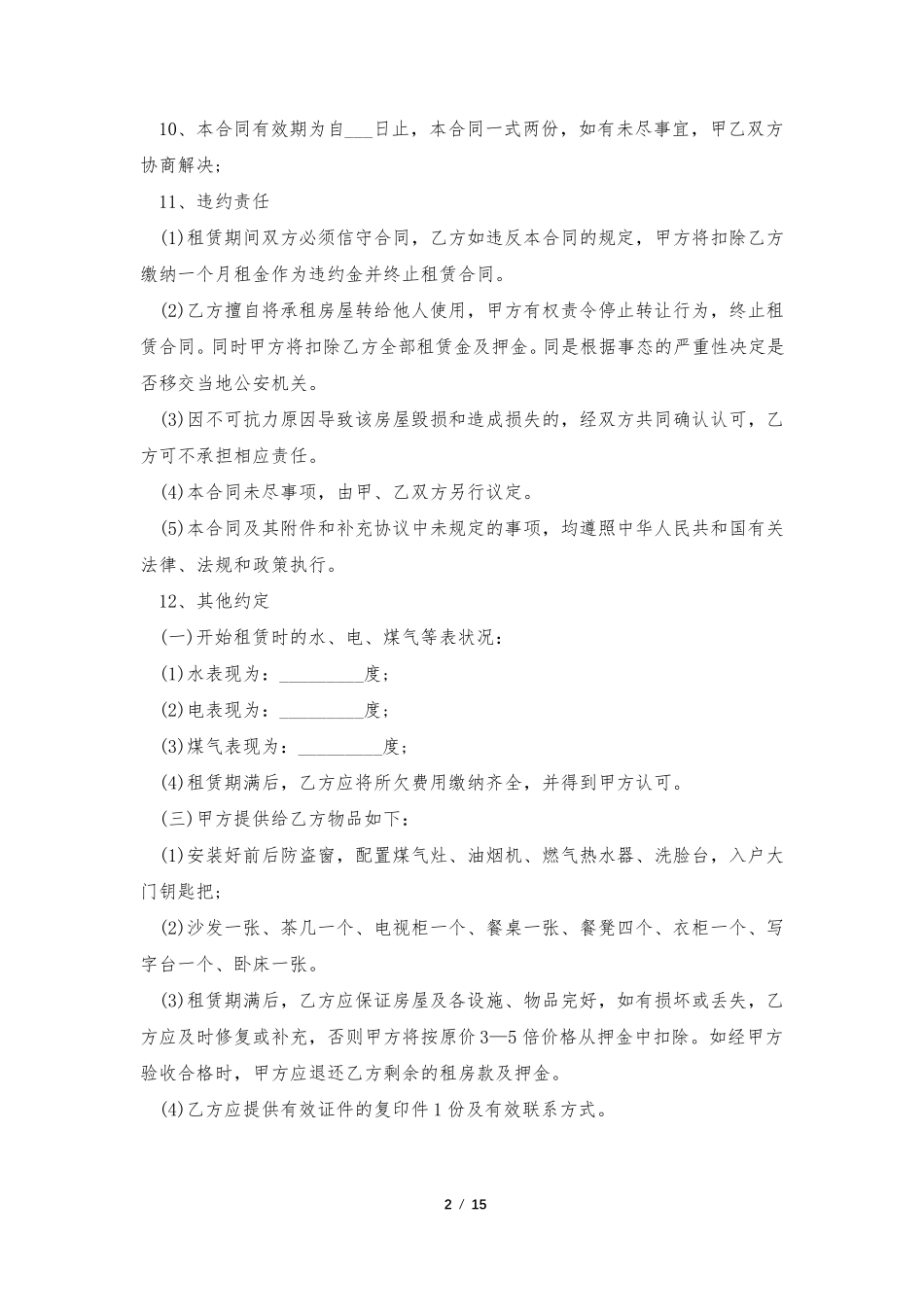 正规租房合同模板5篇_第2页