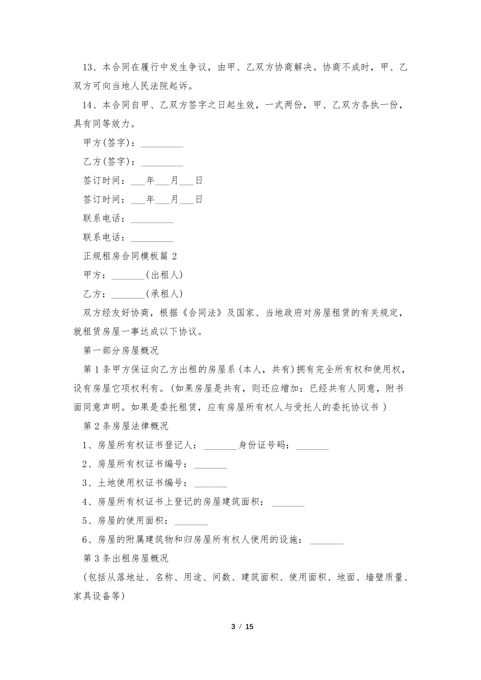 正规租房合同模板5篇_第3页