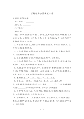正规租房合同模板5篇