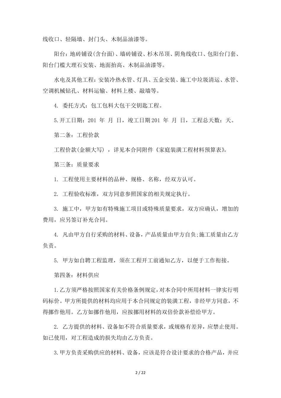 正规装修合同范本5篇_第2页