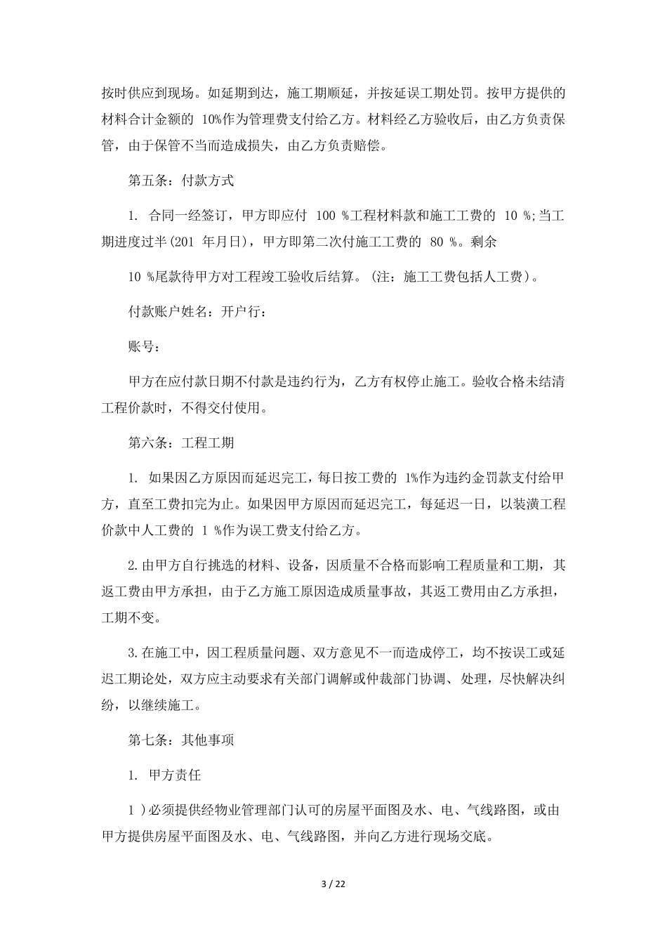 正规装修合同范本5篇_第3页